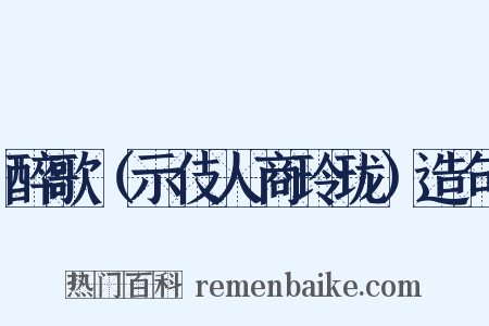 醉歌（示伎人商玲珑）造句是什么意思的图片